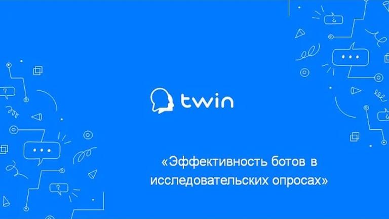 Боты TWIN в исследовательских опросах