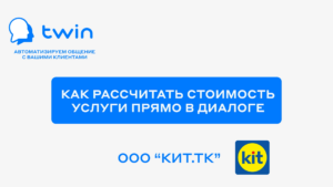 TWIN. Как рассчитать стоимость услуги прямо в диалоге
