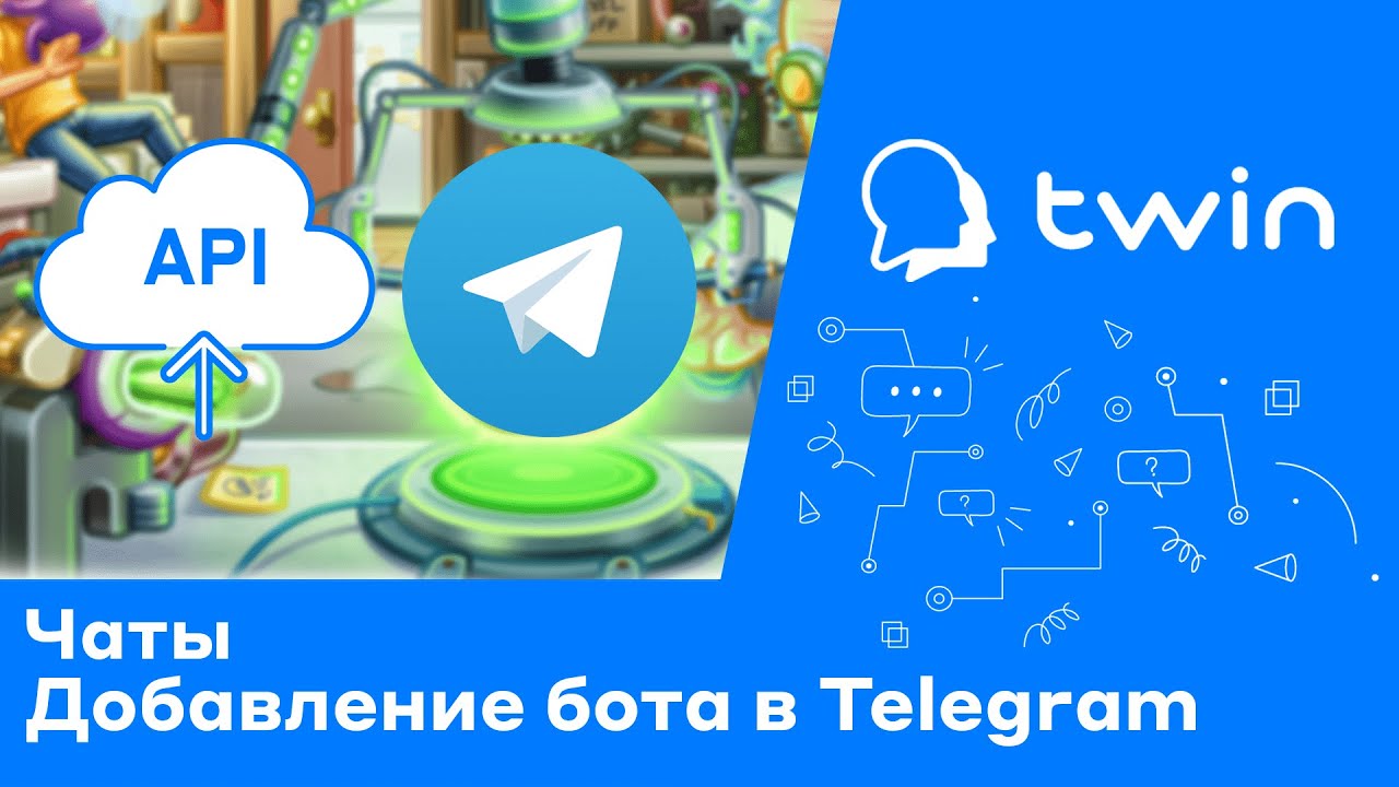 TWIN - TWIN - Боты для Битрикс24, amoCRM, Телеграм, ВКонтакте и другие  интеграции - Telegram