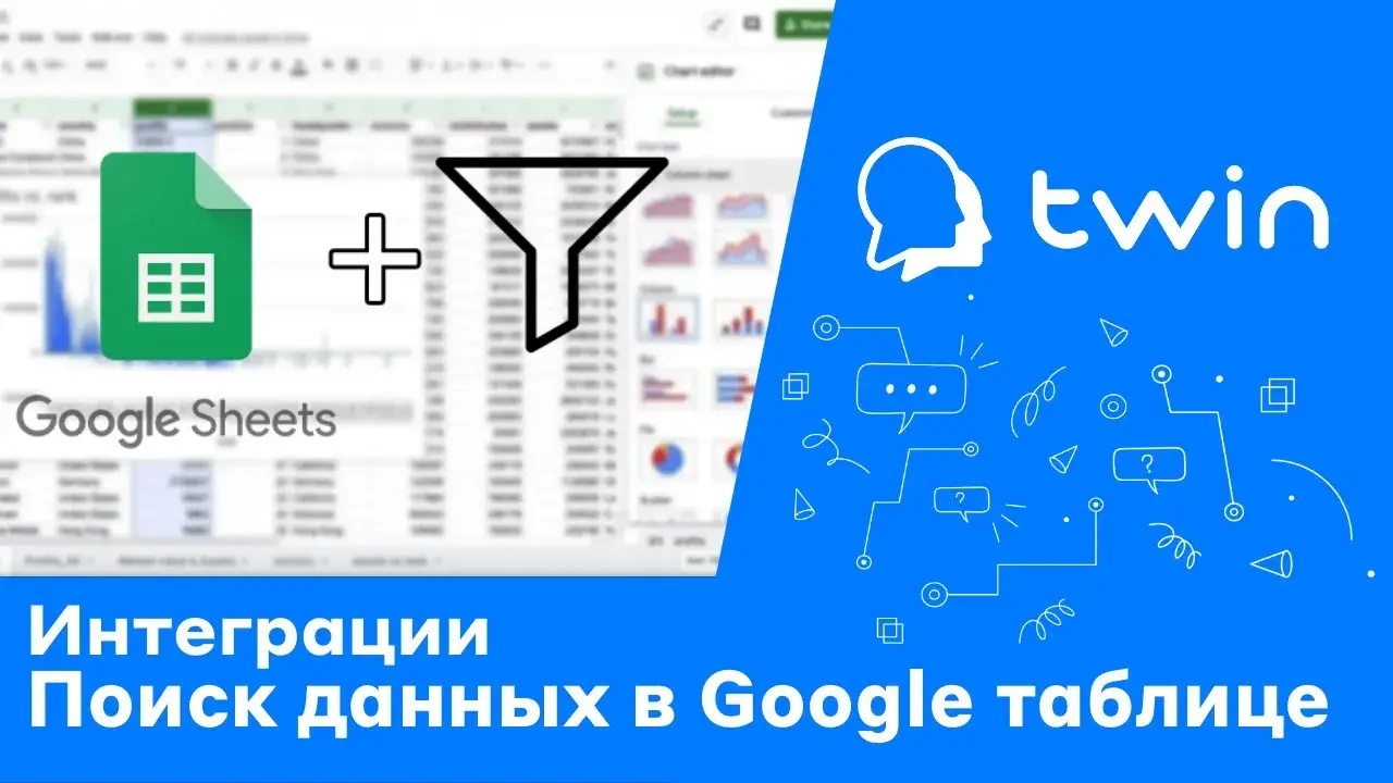 TWIN. Поиск данных ботом в Google таблице