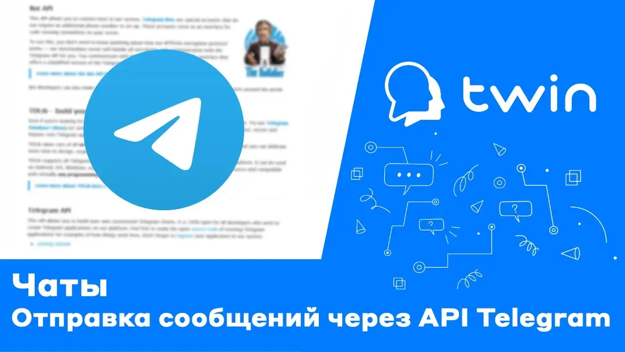 TWIN. Отправка сообщений через Telegram API