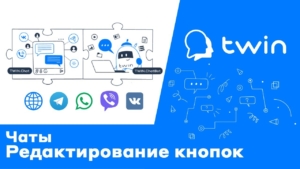 TWIN. Создание и редактирование кнопок в чат ботах