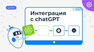 Интеграция Twin ботов с chatGPT // Twin интеграции