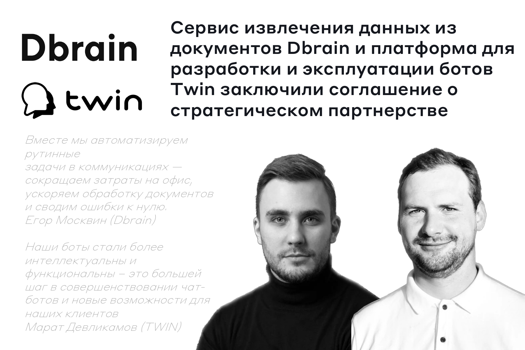 TWIN стал партнером Dbrain