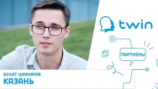 TWIN партнеры. Казань (Россия)