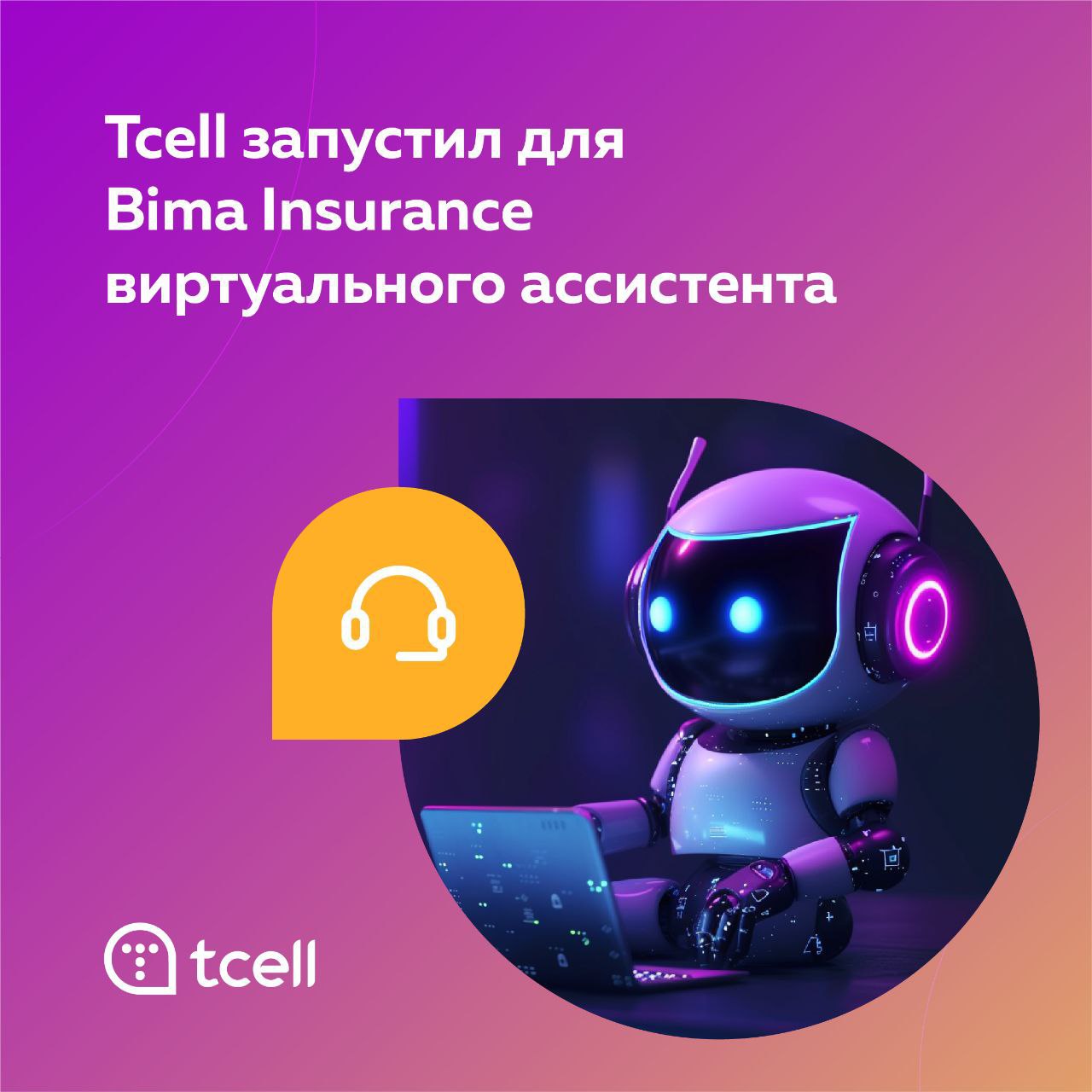 TCELL в партнерстве BIMA Insurance и TWIN запустил виртуального ассистента «БИМА»