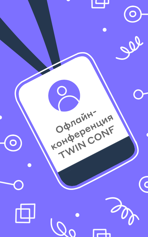 Итоги первой офлайн-конференции TWIN CONF!
