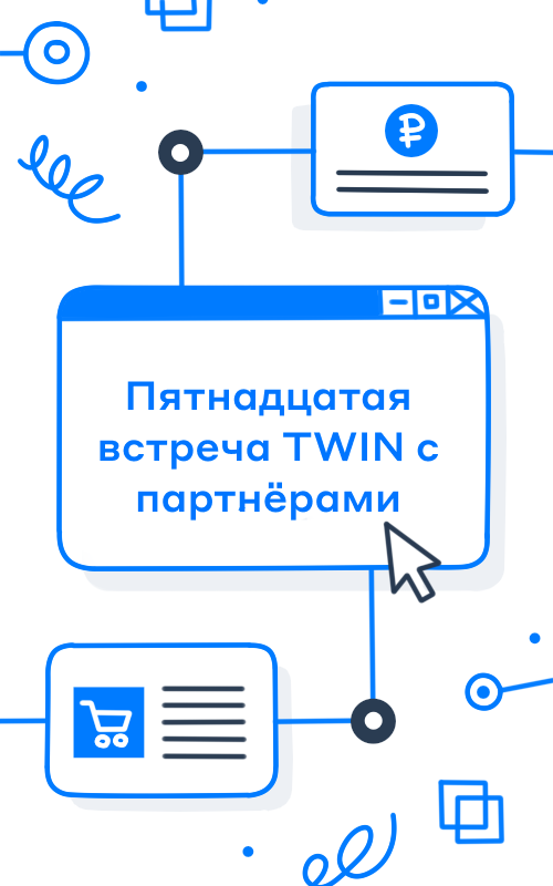 Пятнадцатая встреча TWIN с партнёрами