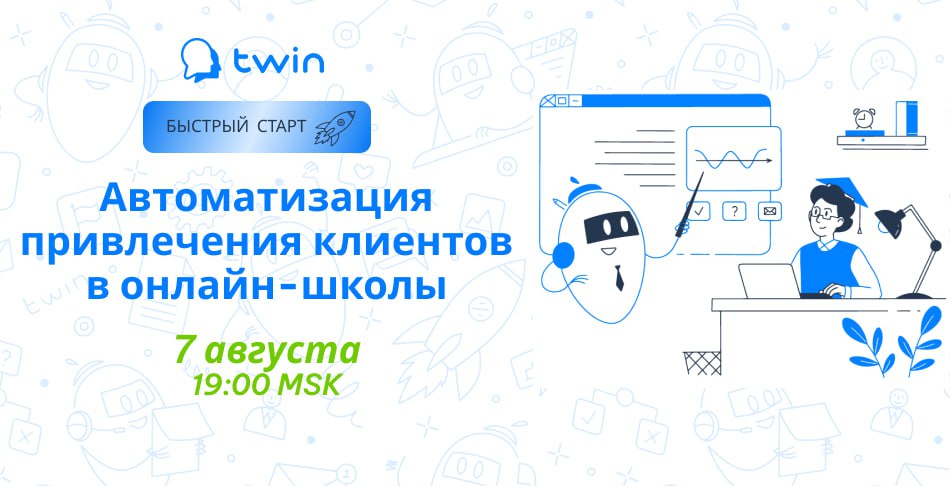 Готовый бот для онлайн-школ — забери бесплатно. Разбираем с Анастасией в Быстром старте TWIN Готовый бот для онлайн-школ — забери бесплатно. Разбираем с Анастасией в Быстром старте TWIN