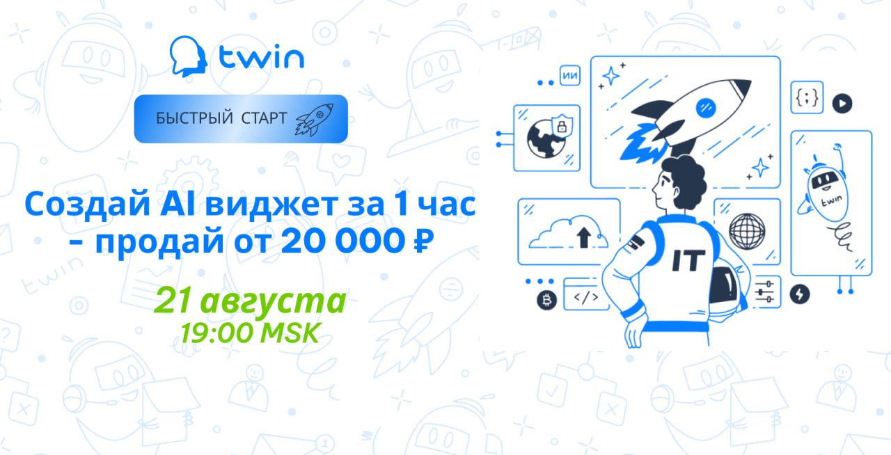 Прямой эфир TWIN: Создай за 1 час — продай от 20 000 ₽. Все об AI виджете с Быстрым стартом TWIN.