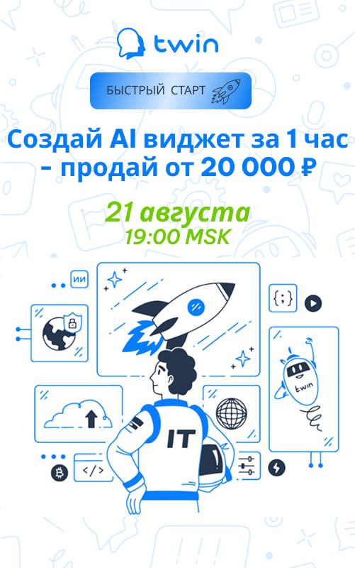 Прямой эфир TWIN: Создай за 1 час — продай от 20 000 ₽. Все об AI виджете с Быстрым стартом TWIN.