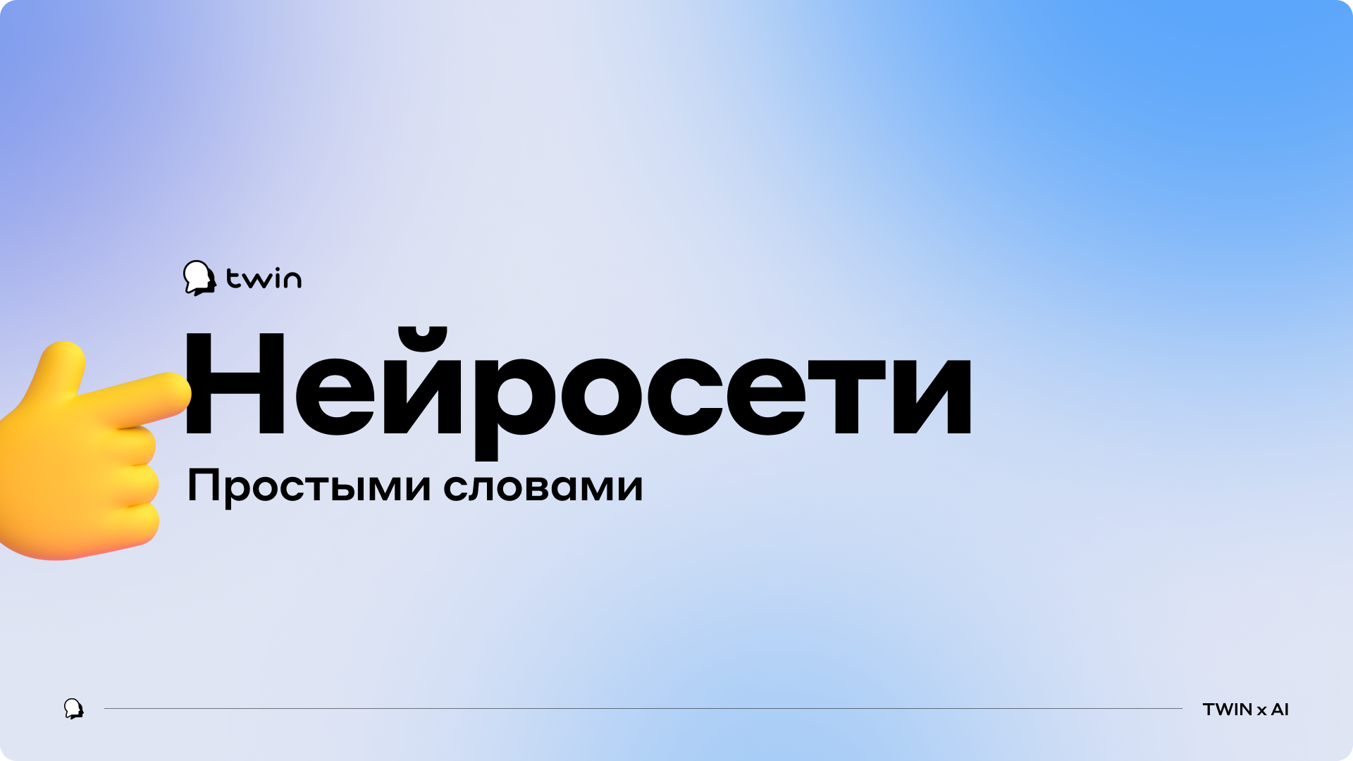 Вебинар от TWIN «Введение в ИИ: что такое нейросети и как их использовать» Вебинар от TWIN «Введение в ИИ: что такое нейросети и как их использовать»