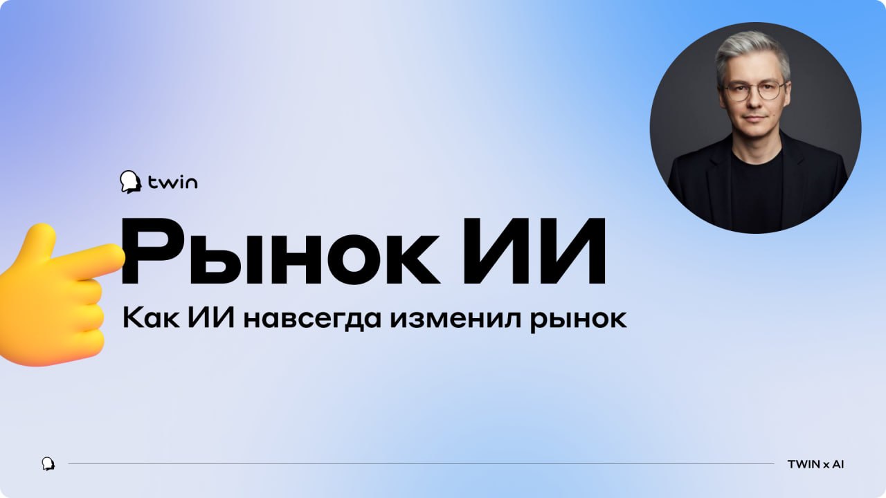 Вебинар от TWIN «Как ИИ навсегда изменил рынок»