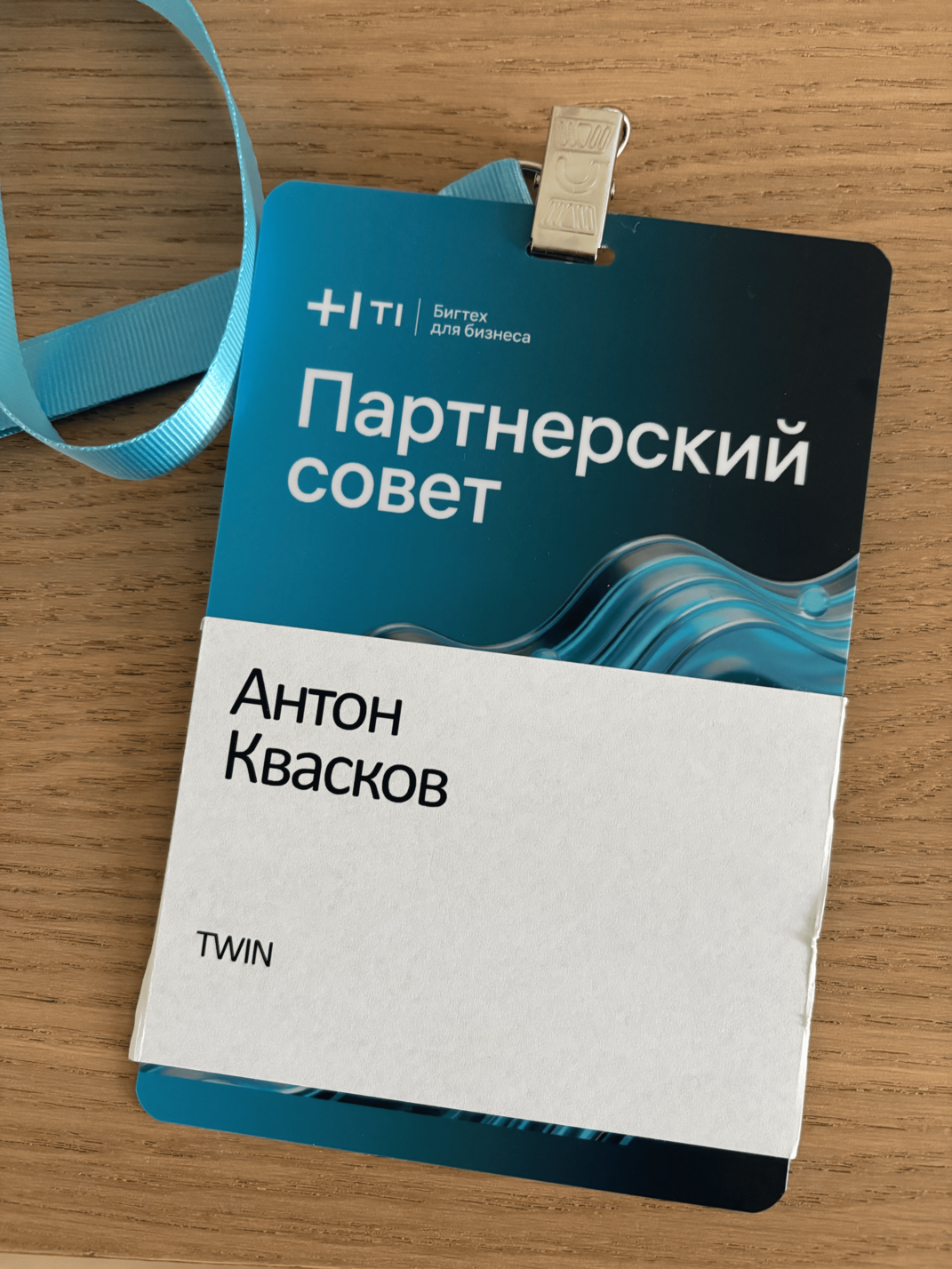 TWIN на мероприятии «Партнёрский совет»