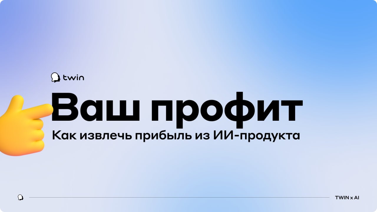 Вебинар от TWIN «Расчет окупаемости ИИ-проекта. Как извлечь прибыль из ИИ-продукта?»