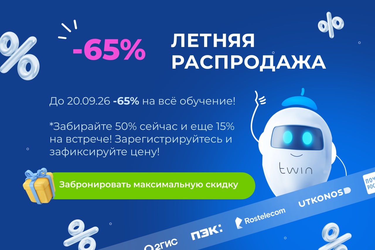 Летняя распродажа курса TWIN.Быстрый старт