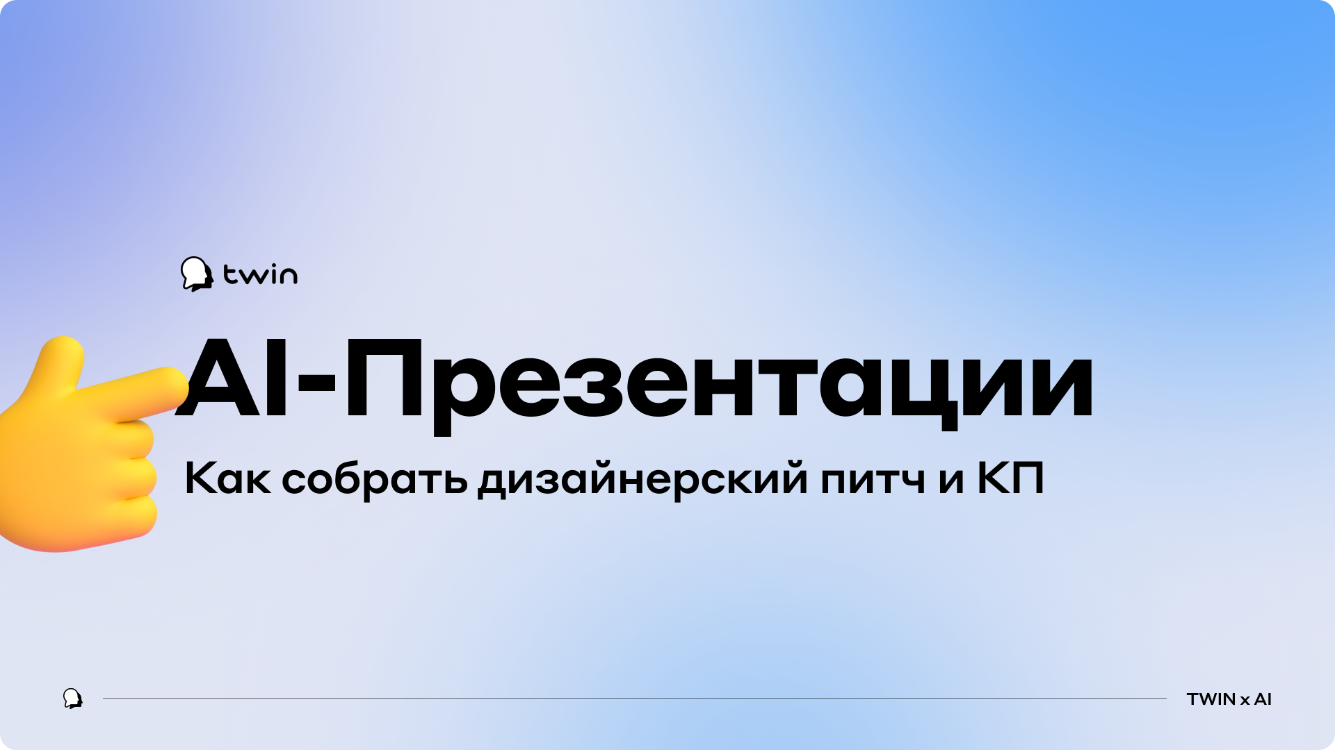 Вебинар от TWIN «Автоматизация презентаций с помощью AI: как собрать КП и питч, которые выглядят так, как будто их делал дизайнер» Вебинар от TWIN «Автоматизация презентаций с помощью AI: как собрать КП и питч, которые выглядят так, как будто их делал дизайнер»