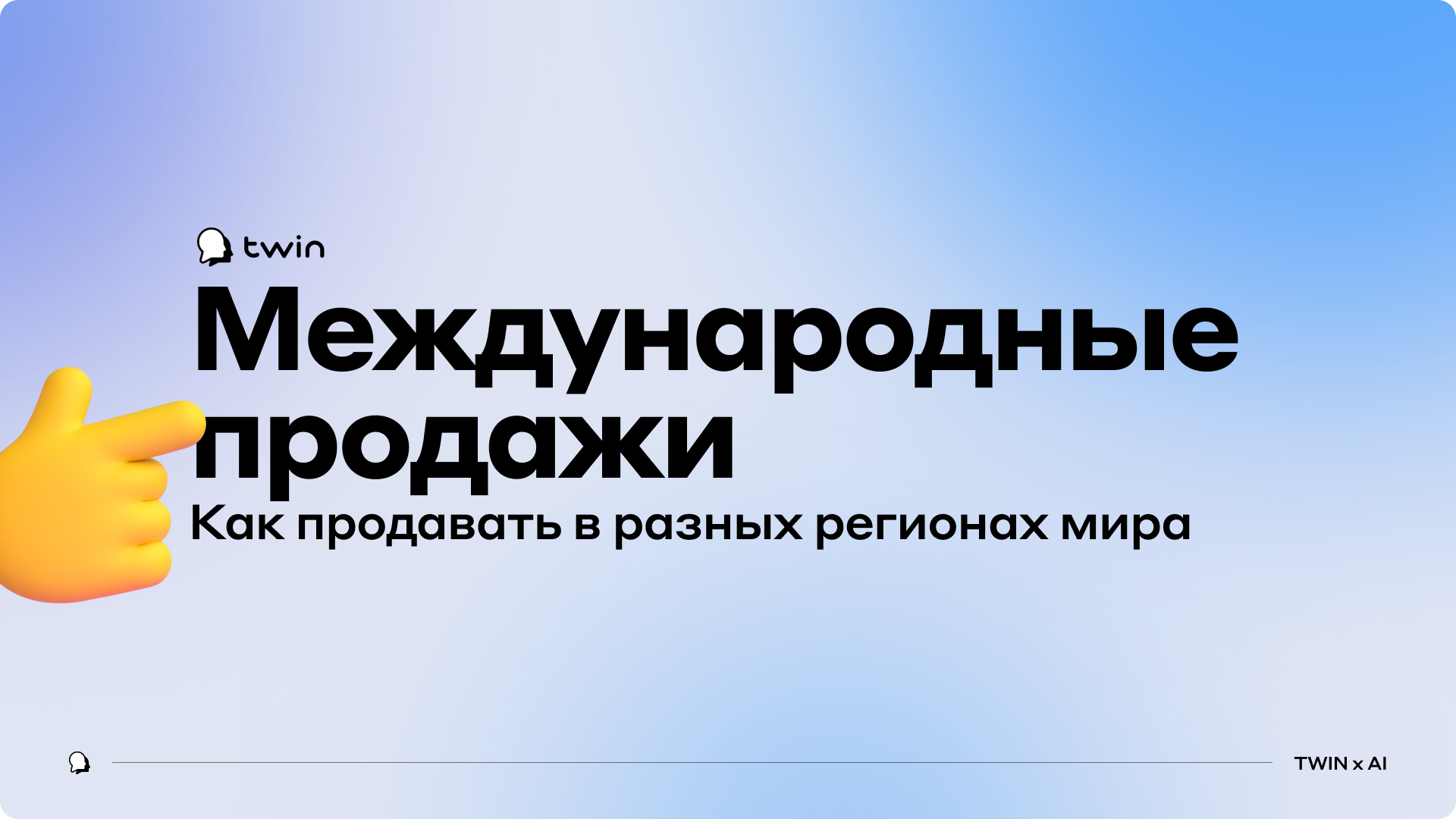 Вебинар от TWIN «Как писать сообщения с ИИ, которые конвертируются во встречи и продажи + Как продавать на международных рынках» Вебинар от TWIN «Как писать сообщения с ИИ, которые конвертируются во встречи и продажи + Как продавать на международных рынках»