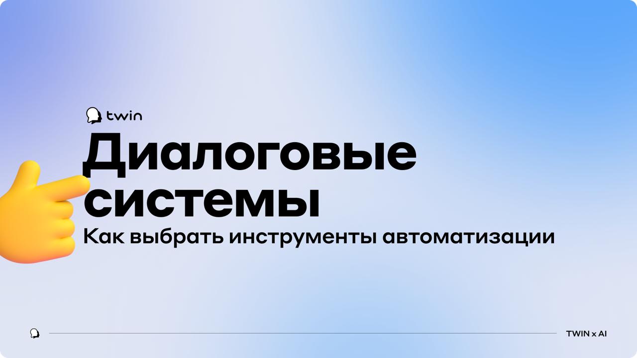 Вебинар от TWIN «Как интегрировать возможности диалоговых систем для решения рутинных задач бизнеса и нестандартных кейсов» Вебинар от TWIN «Как интегрировать возможности диалоговых систем для решения рутинных задач бизнеса и нестандартных кейсов»