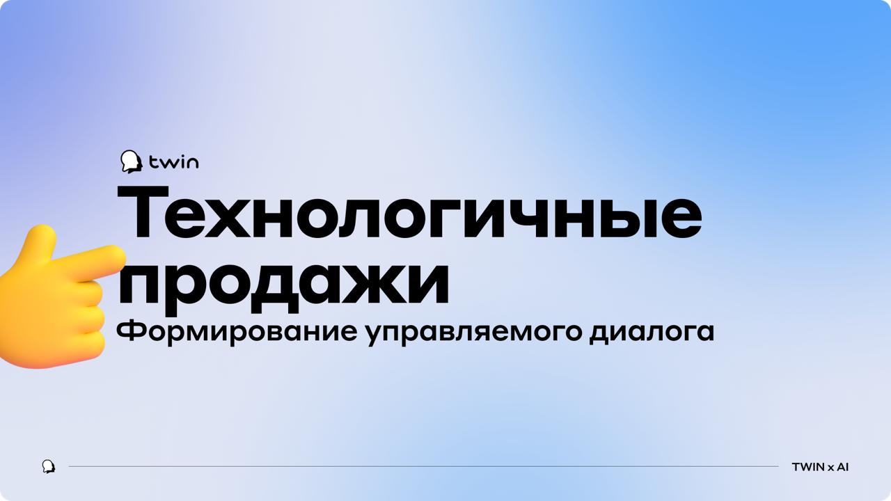 Вебинар от TWIN «Технологичные продажи — это формирование управляемого диалога»
