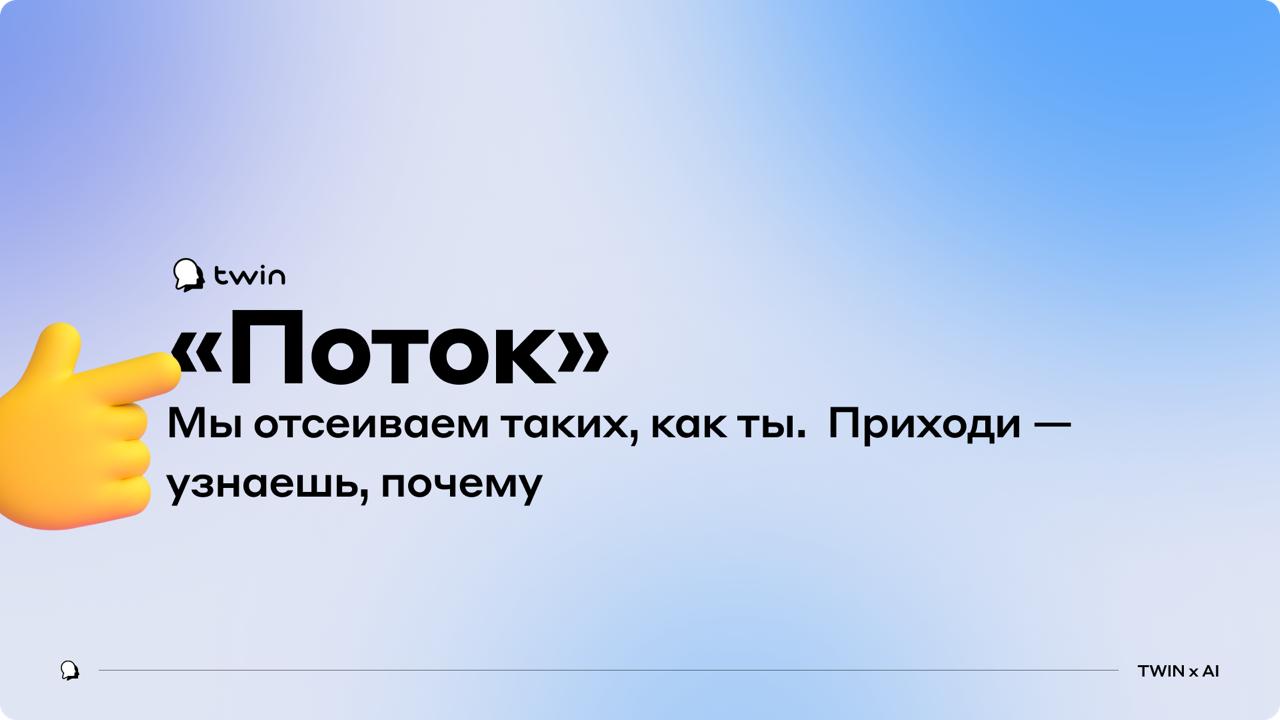 Вебинар от TWIN «Мы отсеиваем таких, как ты. Приходи — узнаешь, почему» Вебинар от TWIN «Мы отсеиваем таких, как ты. Приходи — узнаешь, почему»