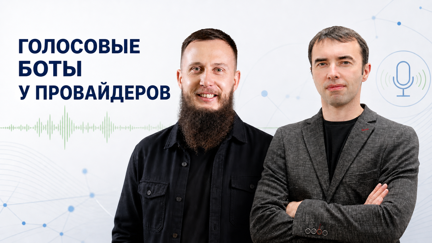 Вебинар от TWIN «Считаем эффективность голосового робота» Вебинар от TWIN «Считаем эффективность голосового робота»