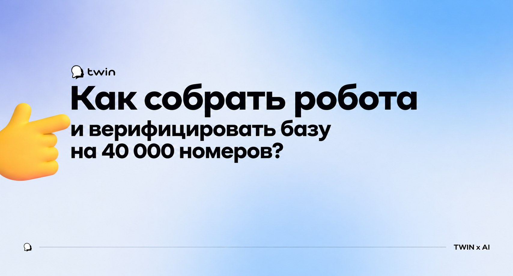 Вебинар от TWIN «Как собрать робота и верифицировать базу на 40 000 номеров?»