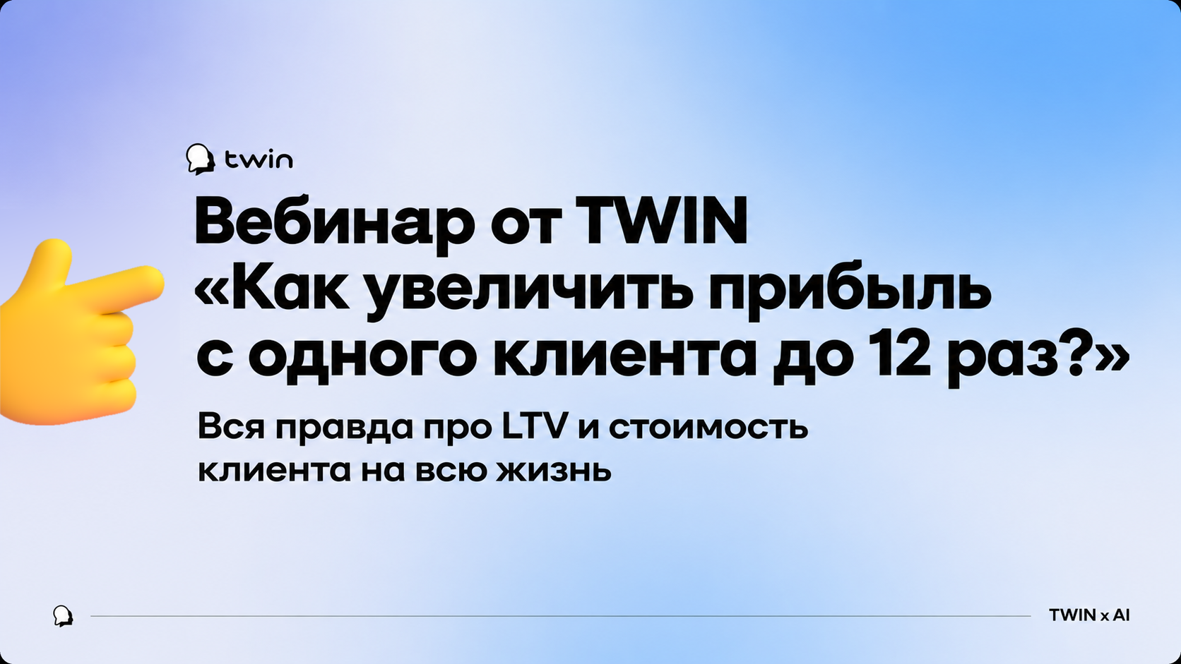 Вебинар от TWIN «Как увеличить прибыль с одного клиента до 12 раз?» Вебинар от TWIN «Как увеличить прибыль с одного клиента до 12 раз?»