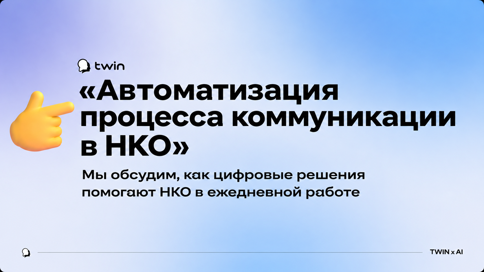 Вебинар от TWIN «Автоматизация процесса коммуникации в НКО»