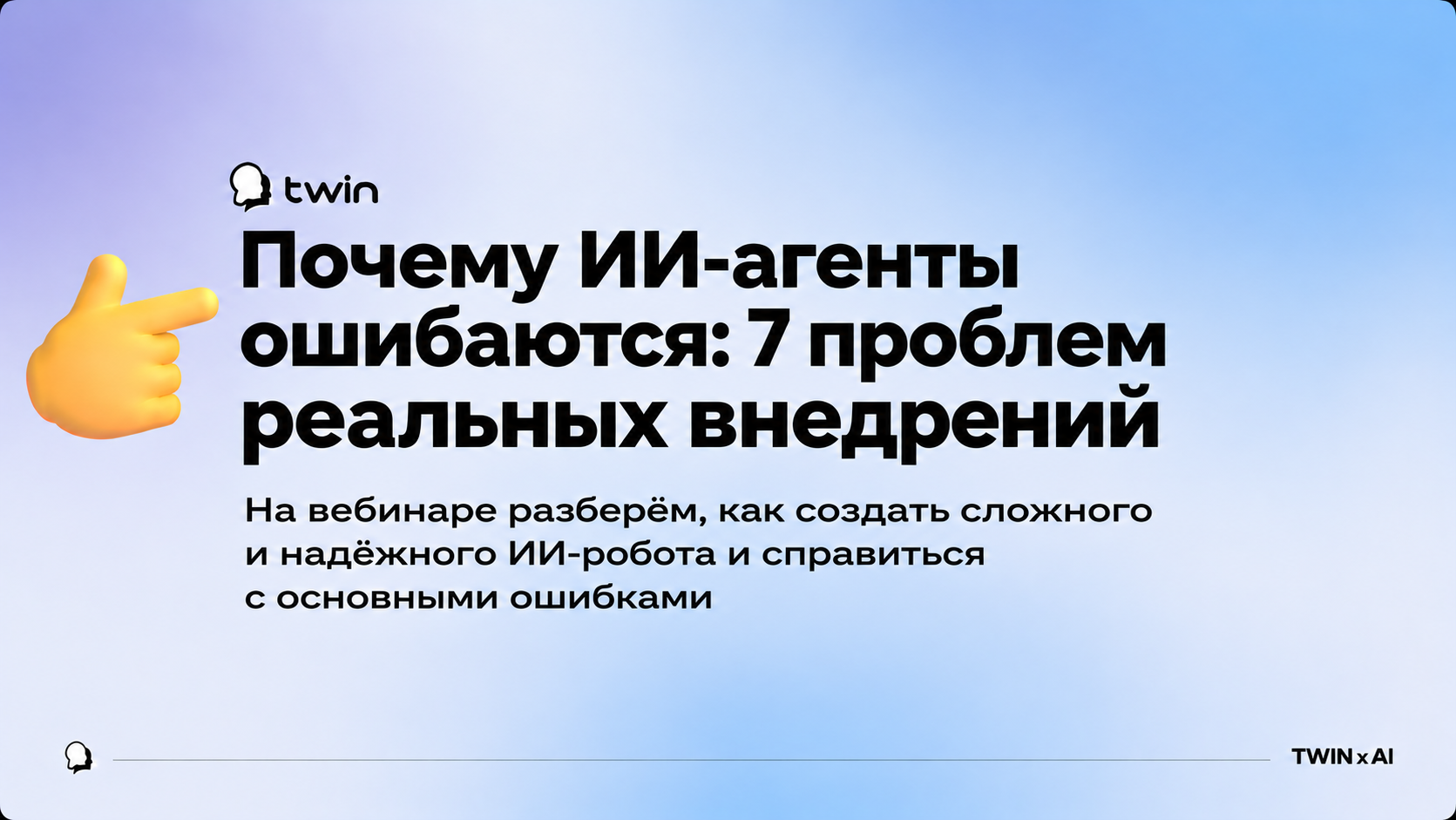 Вебинар от TWIN «Почему ИИ-агенты ошибаются: 7 проблем реальных внедрений» Вебинар от TWIN «Почему ИИ-агенты ошибаются: 7 проблем реальных внедрений»