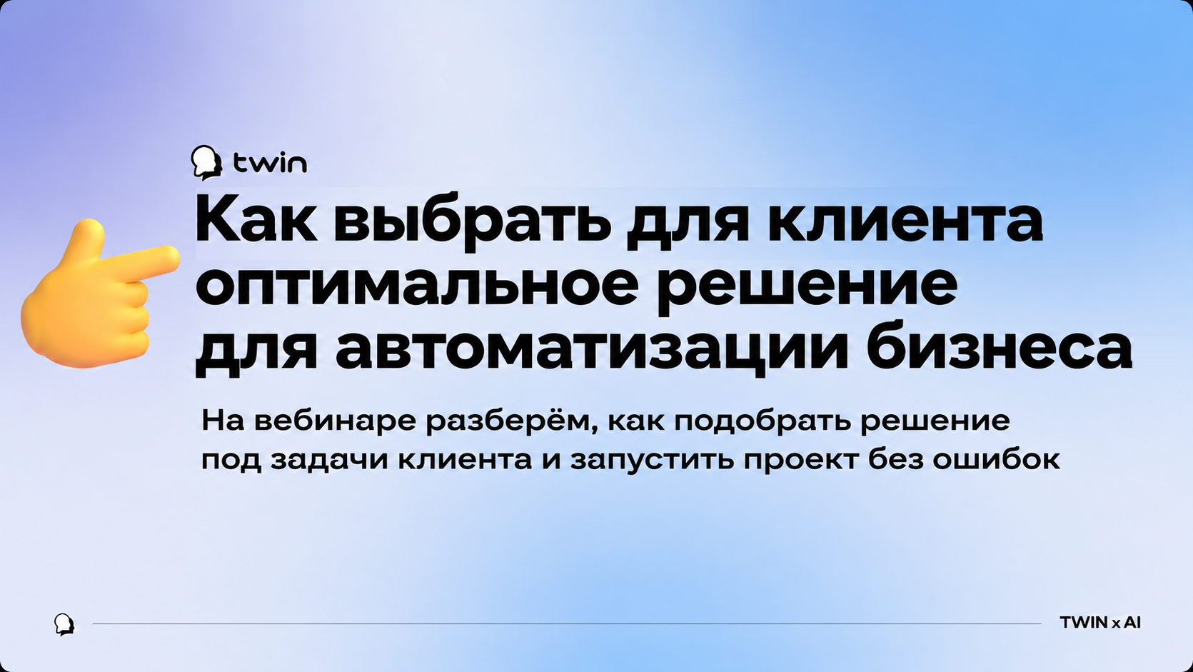 Вебинар от TWIN «Как выбрать для клиента оптимальное решение для автоматизации бизнеса» Вебинар от TWIN «Как выбрать для клиента оптимальное решение для автоматизации бизнеса»